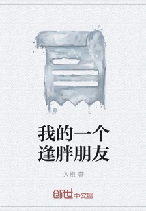 A Friend of Mine Who is Fat