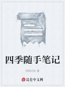 Notes on the Four Seasons