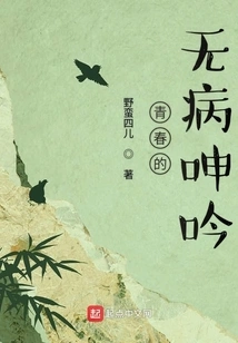 The Innocent Moans of Youth