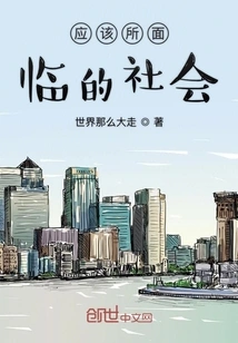 The Society We Should Face