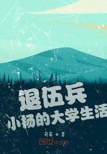 Veteran Xiao Yang's College Life