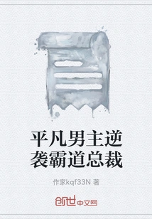 An Ordinary Male Protagonist Counterattacks a Domineering President