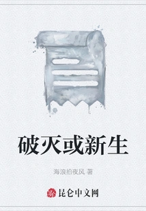 Destruction or Rebirth