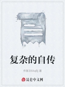 Complex Autobiography