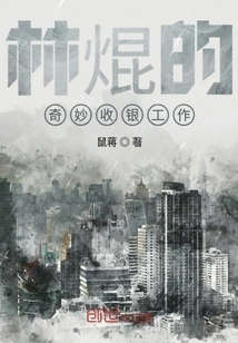 Lin Kun's Wonderful Cashier Job