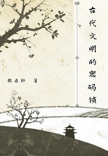 Code Lock of Ancient Civilization