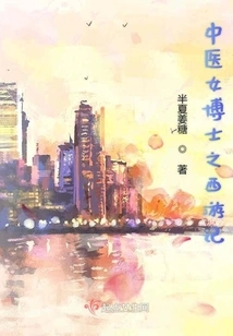 Journey to the West by a Female Doctor of Traditional Chinese Medicine