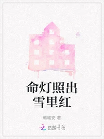 The Lamp of Destiny Shines Red in the Snow