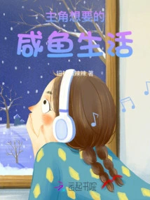 The Salted Fish Life That the Protagonist Wants