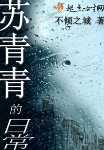 Su Qingqing's Daily Life