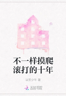 A Different Ten Years of Hard Work