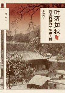 Falling Leaves Know Autumn: Historical Events and Figures in the Late Qing Dynasty and the Early Republic of China