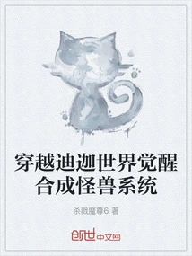 Awakening the Synthetic Monster System Through the World of Tiga