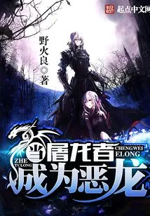 When the Dragon Slayer Becomes the Evil Dragon