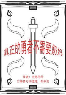 A True Brave Man Doesn't Need a Wet Nurse