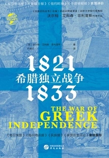 The Greek War of Independence: 1821-1833 (chinese Global History)
