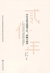 Two Thousand Years of Cultural Exchanges between China and Japan: Review and Outlook