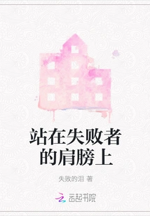 Stand on the Shoulders of Losers