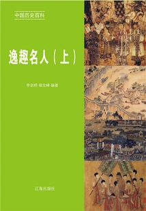 Encyclopedia of Chinese History: Interesting Celebrities (volume 1)