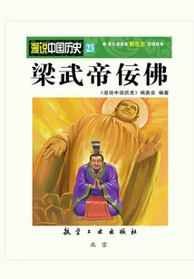 Random Talk About Chinese History 23: Emperor Wu of Liang and the Monkey King