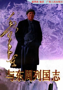Mao Zedong and the Chronicles of the Countries of the Eastern Zhou Dynasty