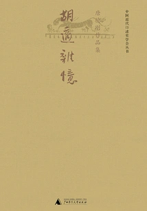 Miscellaneous Memories of Hu Shi