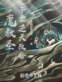 The Holy Son of the Demon Sect Wants to Change His Destiny Against Heaven