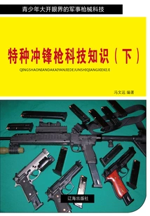 Technical Knowledge of Special Submachine Guns (part 2) (military Firearms Technology is an Eye-opener for Teenagers)
