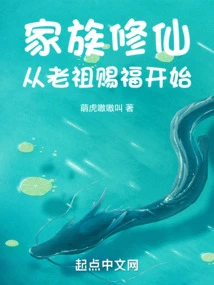 Family Cultivation of Immortality: Starting from the Ancestor's Blessing