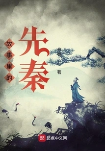 Pre-qin in the Story