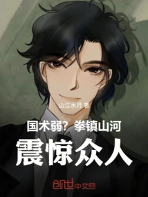 Is National Martial Arts Weak? the Fist Conquered the Mountains and Rivers and Shocked Everyone!