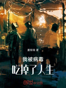 My Life Was Eaten by the Virus