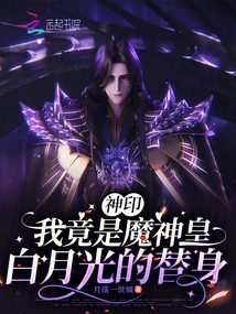 Divine Seal: I Am Actually the Substitute of Demon God Emperor Bai Yueguang