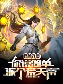 Monsters Invade, You Say Simply Send Emperor Huang?