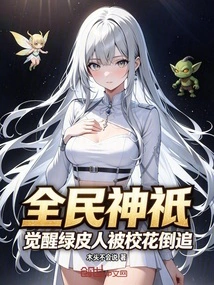 National Gods: the Awakening Green Man is Chased by the School Belle