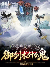 Let You Develop Fighter Jets, What the Hell is Swordsmanship?