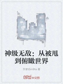 God-level Invincibility: from Being Dumped to Overlooking the World