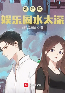 My Wife Said That the Entertainment Industry is Too Deep