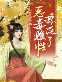 In the Shura Field of the Beast World, the Vicious Female Drove Her Crazy