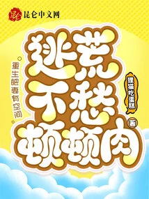 The Reborn Fat Wife Has Space, so She Doesn't Have to Worry About Having a Meal While Escaping