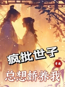 The Crazy Prince Always Wants to Pamper Me