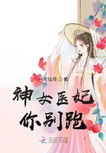 Divine Medical Concubine, Don't Run Away