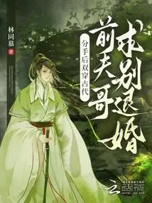 After Breaking Up, They Traveled Back to Ancient Times, and Their Ex-husband Asked to Say Goodbye and Break Off the Engagement