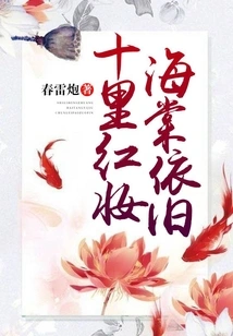 Ten Miles of Red Makeup, Begonia Remains the Same