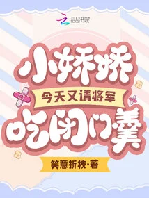 Xiao Jiaojiao Invited the General Again Today and Was Rejected