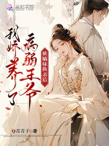 After Being Exchanged with My Sister-in-law, I Pampered the Sick Prince