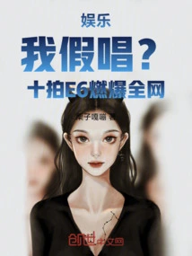 Entertainment: Do I Lip-sync? Shipai E6 Exploded on the Internet