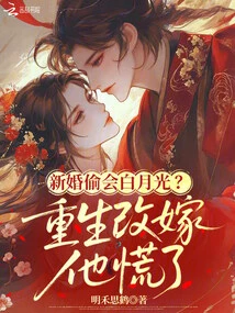 Newlyweds Meet Bai Yueguang Secretly? He Panicked When He Was Reborn and Remarried