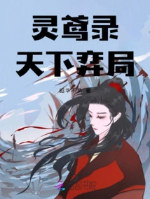 Ling Yuan Lu: the Game of the World