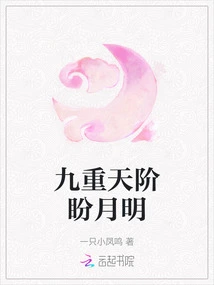 Looking Forward to the Moonlight on the Ninth Level of Heaven